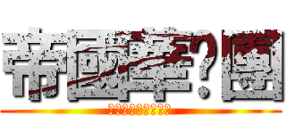 帝國華擊團 (や．ら．な．い．か)