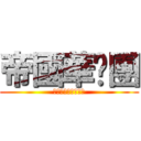 帝國華擊團 (や．ら．な．い．か)