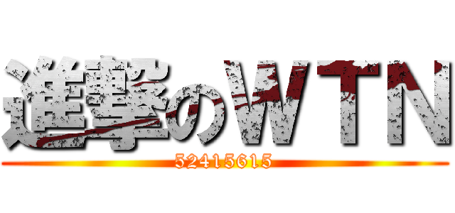 進撃のＷＴＮ (52415615)