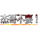 杰哥不要！ (J ger boo yao!)