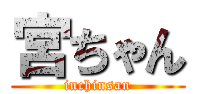 宮ちゃん (inchinsan)