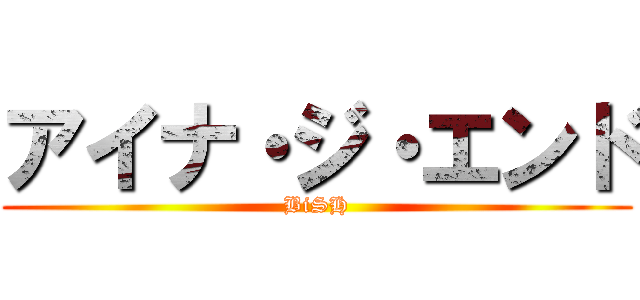 アイナ・ジ・エンド (BiSH)