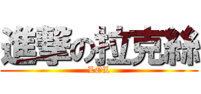 進撃の拉克絲 (LOL)