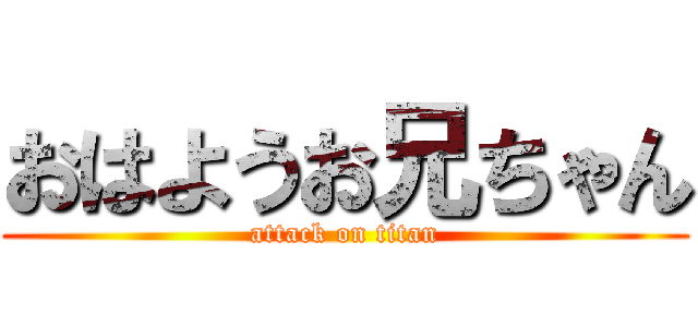 おはようお兄ちゃん (attack on titan)