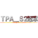 ＴＰＡ＿Ｓ２冠軍 (TPA_S2 champion)