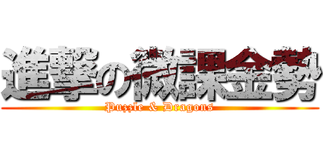 進撃の微課金勢 (Puzzle & Dragons)