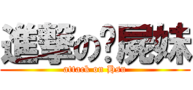 進撃の殭屍妹 (attack on Hsu)