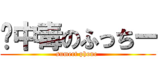 📱中毒のふっちー (sumert phone )