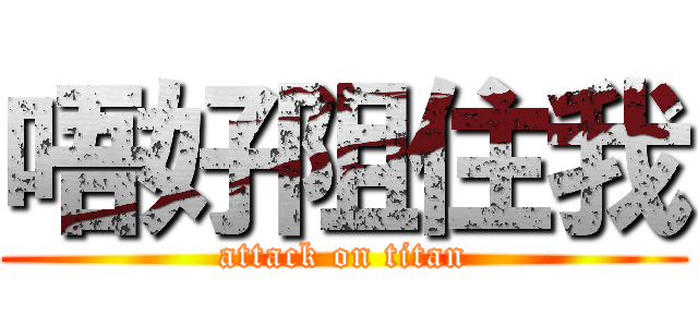 唔好阻住我 (attack on titan)