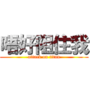 唔好阻住我 (attack on titan)