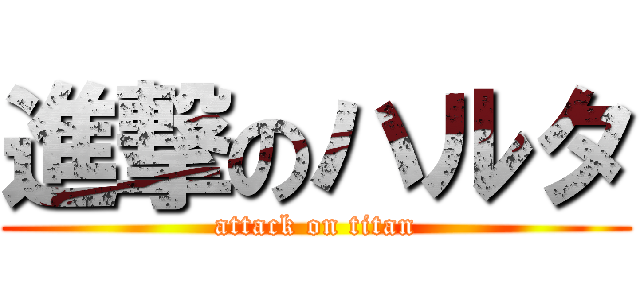 進撃のハルタ (attack on titan)