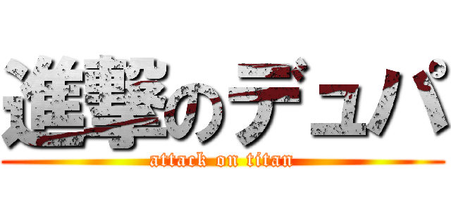 進撃のデュパ (attack on titan)