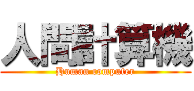 人間計算機 (Human computer)