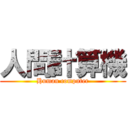 人間計算機 (Human computer)