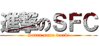 進撃のＳＦＣ (Satan sama work!)