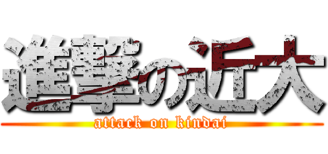 進撃の近大 (attack on kindai)