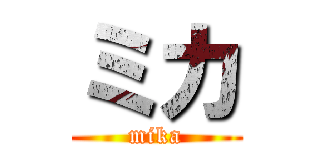ミカ (mika)