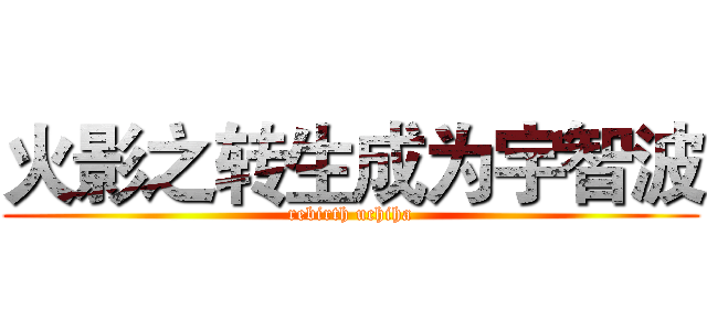 火影之转生成为宇智波 (rebirth uchiha)
