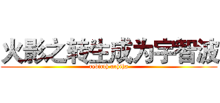 火影之转生成为宇智波 (rebirth uchiha)