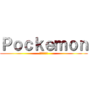 Ｐｏｃｋｅｍｏｎ (ゲットだぜ!)