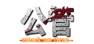公管 (attack on titan)