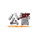 公管 (attack on titan)