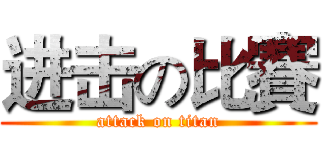进击の比賽 (attack on titan)