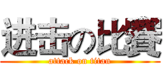 进击の比賽 (attack on titan)