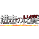 进击の比賽 (attack on titan)
