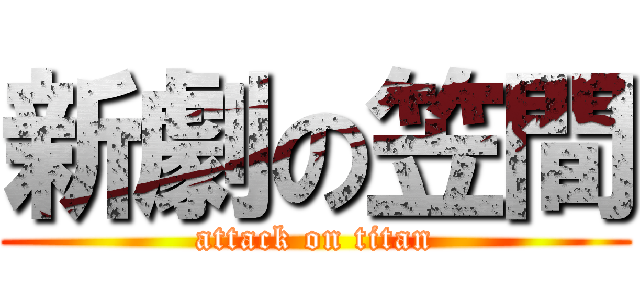 新劇の笠間 (attack on titan)