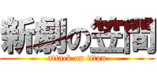 新劇の笠間 (attack on titan)