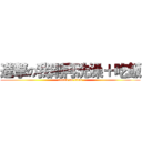 進撃の我剛再洗澡＋吃飯 (attack on titan)