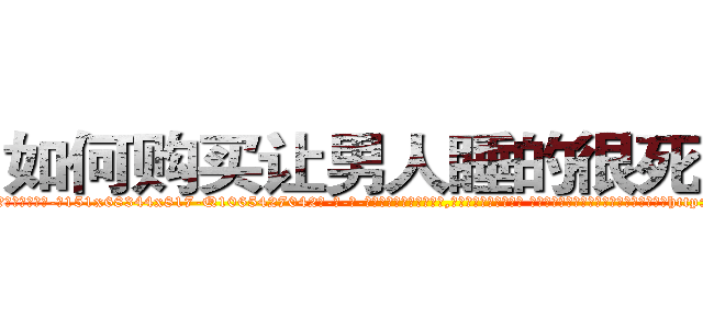如何购买让男人睡的很死的药 (如何购买让男人睡的很死的药【电-话151x68344x817-Q1065427042元-吉-药-业】我们做的是长期生意,靠的是老客户长期支持 如何购买让男人睡的很死的药在发表了一篇http://sngk.net/ICFdVI

参考消息网我们做的是长期生意,靠的是老客户长期支持也许我们早该意识到，就连鲍勃·霍斯金斯（金球奖戏剧类电影男主角 
)