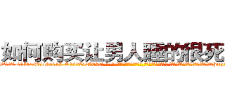 如何购买让男人睡的很死的药 (如何购买让男人睡的很死的药【电-话151x68344x817-Q1065427042元-吉-药-业】我们做的是长期生意,靠的是老客户长期支持 如何购买让男人睡的很死的药在发表了一篇http://sngk.net/ICFdVI

参考消息网我们做的是长期生意,靠的是老客户长期支持也许我们早该意识到，就连鲍勃·霍斯金斯（金球奖戏剧类电影男主角 
)