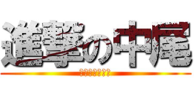 進撃の中尾 (ぶっ殺してやる)