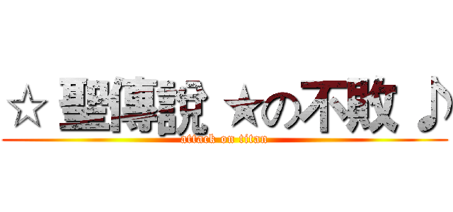 ☆ 聖傳說 ★の不敗 ♪ (attack on titan)