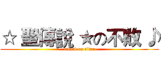 ☆ 聖傳說 ★の不敗 ♪ (attack on titan)