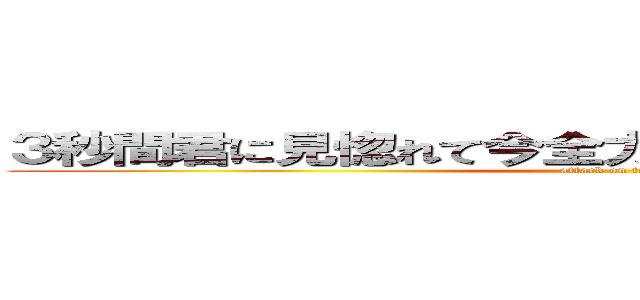 ３秒間君に見惚れて今全力で恋してる夏の大三角形 (attack on titan)