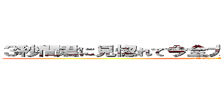 ３秒間君に見惚れて今全力で恋してる夏の大三角形 (attack on titan)