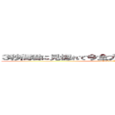 ３秒間君に見惚れて今全力で恋してる夏の大三角形 (attack on titan)