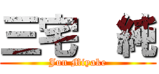 三宅  純 (Jun Miyake)