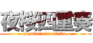 夜桜四重奏 (yozakura karutetto,)