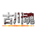 古川魂 (attack on titan)