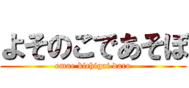 よそのこであそぼ (omae kichigai daro)
