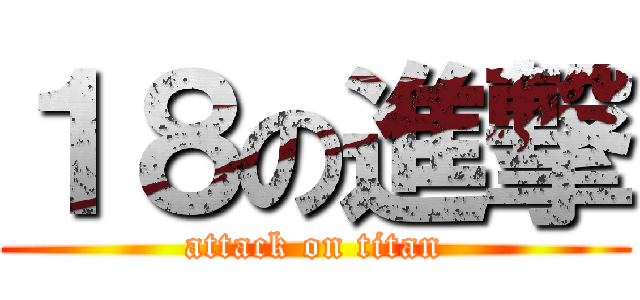 １８の進撃 (attack on titan)