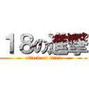 １８の進撃 (attack on titan)