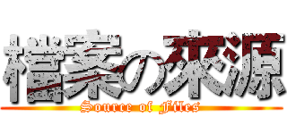 檔案の來源 (Source of Files)
