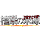 檔案の來源 (Source of Files)