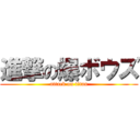 進撃の爆ボウズ (attack on titan)