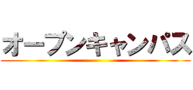 オープンキャンパス ()